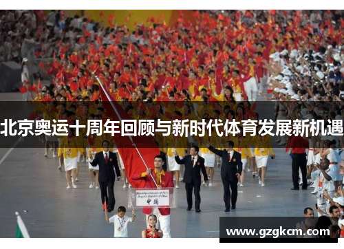 北京奥运十周年回顾与新时代体育发展新机遇