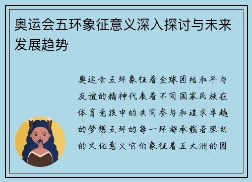 奥运会五环象征意义深入探讨与未来发展趋势