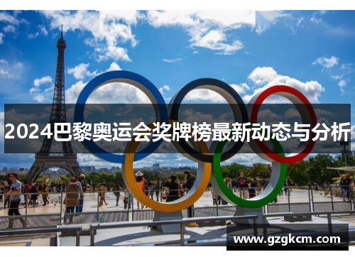 2024巴黎奥运会奖牌榜最新动态与分析