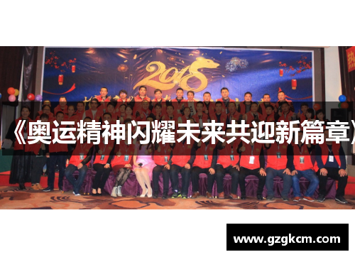 《奥运精神闪耀未来共迎新篇章》