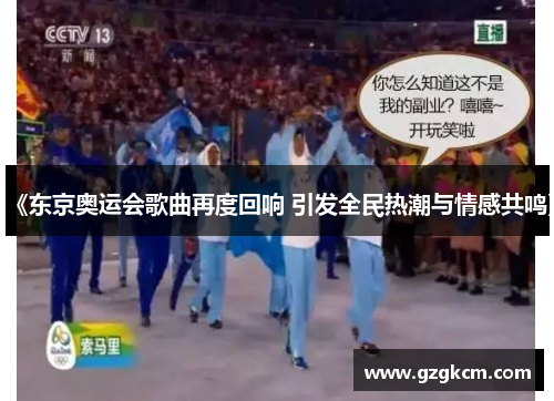 《东京奥运会歌曲再度回响 引发全民热潮与情感共鸣》