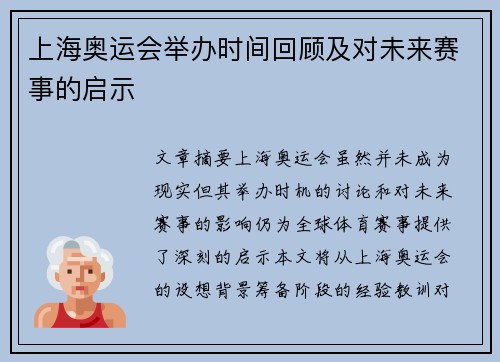 上海奥运会举办时间回顾及对未来赛事的启示