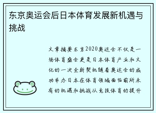 东京奥运会后日本体育发展新机遇与挑战