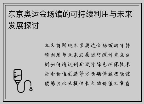 东京奥运会场馆的可持续利用与未来发展探讨