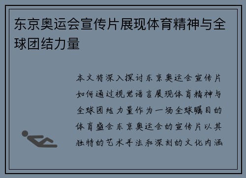 东京奥运会宣传片展现体育精神与全球团结力量