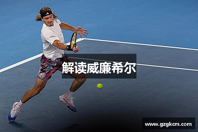 解读威廉希尔