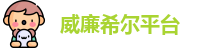 威廉希尔